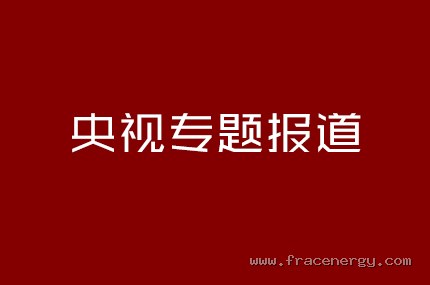 央视专题报道